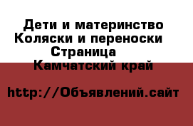 Дети и материнство Коляски и переноски - Страница 5 . Камчатский край